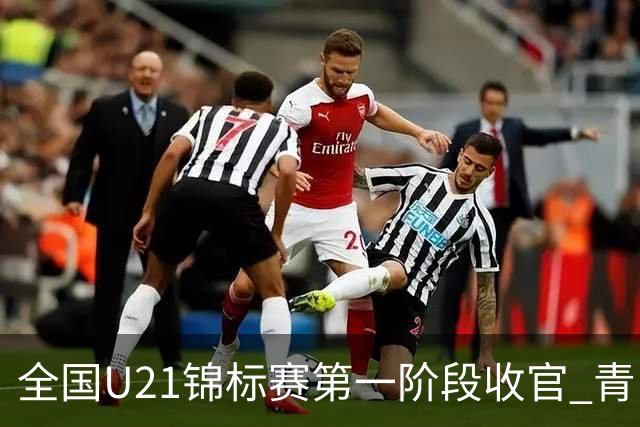 全国U21锦标赛第一阶段收官 青岛七连胜夺头名