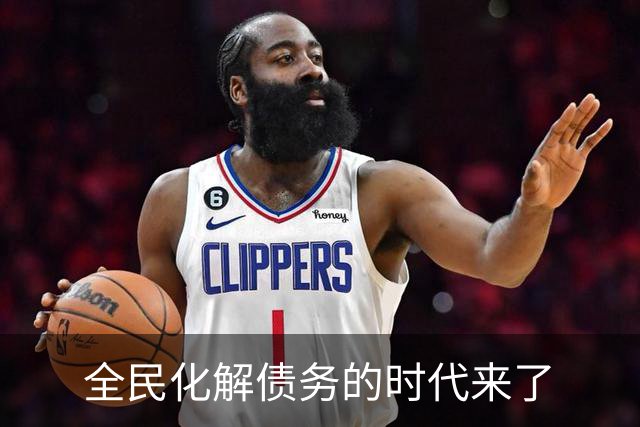 全民化解债务的时代来了
