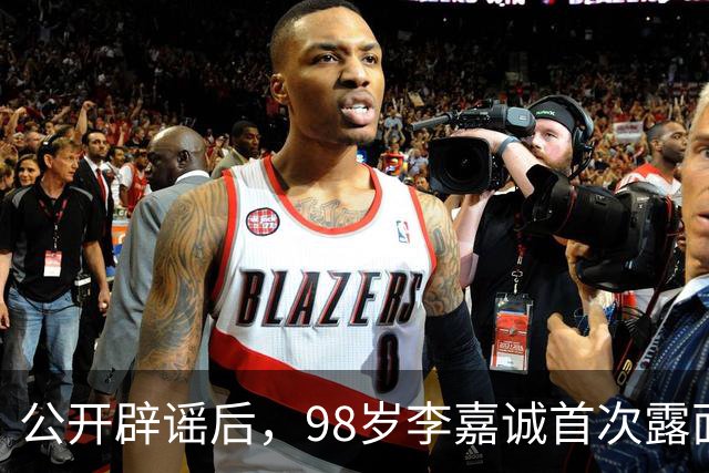 公开辟谣后，98岁李嘉诚首次露面：状态令人惊叹，压根压不住！