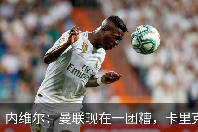 内维尔：曼联现在一团糟，卡里克恐怕还得靠B费救场