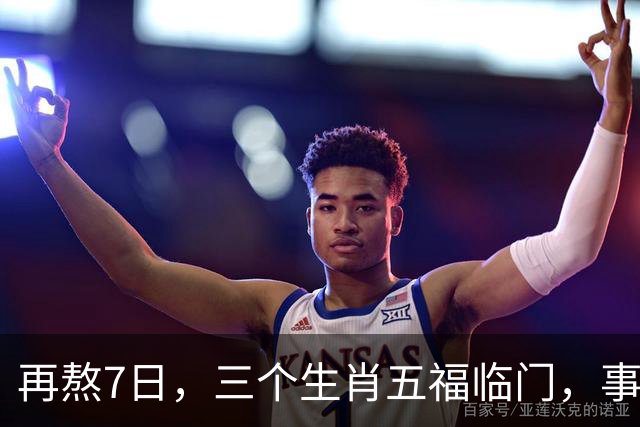 再熬7日，三个生肖五福临门，事业顺风顺水，财富集中爆发
