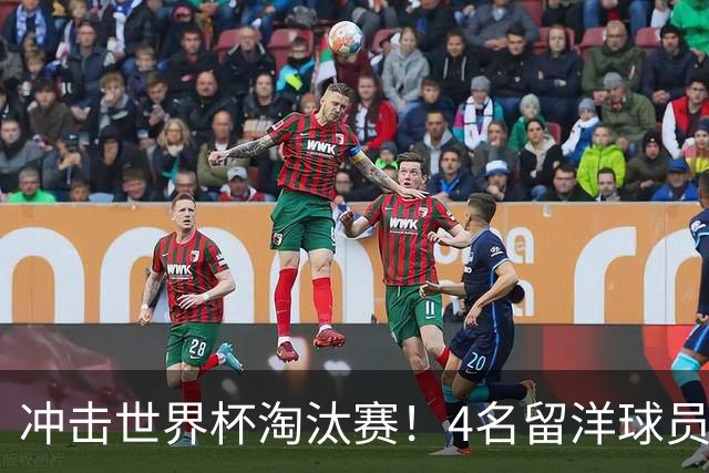 冲击世界杯淘汰赛！4名留洋球员、3名清华附中学生，U17国足这次有戏吗？