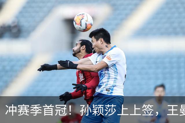 冲赛季首冠！孙颖莎上上签，王曼昱、陈熠次轮相遇，男单首轮内战