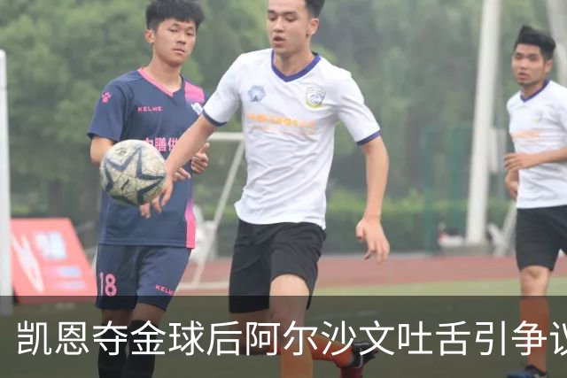 凯恩夺金球后阿尔沙文吐舌引争议，球迷：他根本不配给凯恩提鞋