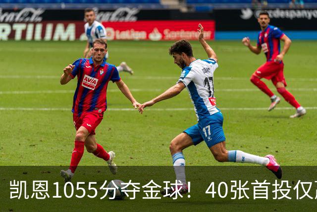 凯恩1055分夺金球！40张首投仅赢28分，17票优势险胜
