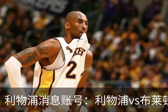 利物浦消息账号：利物浦vs布莱顿可能因为暴风天气推迟