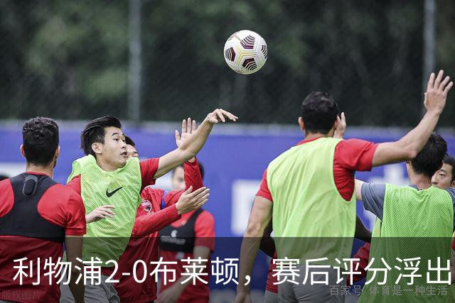 利物浦2-0布莱顿，赛后评分浮出水面