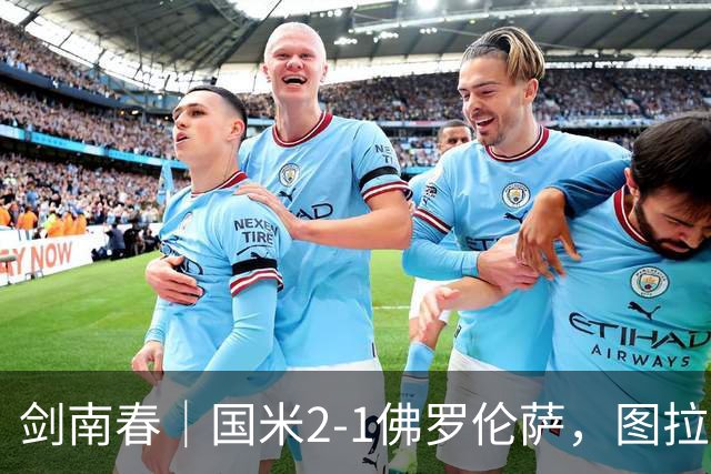 剑南春｜国米2-1佛罗伦萨，图拉姆扳平+造点，泽林斯基点射绝杀