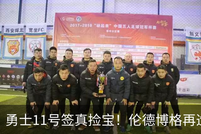 勇士11号签真捡宝！伦德博格再造7纪录比肩张伯伦 领跑最佳新秀榜