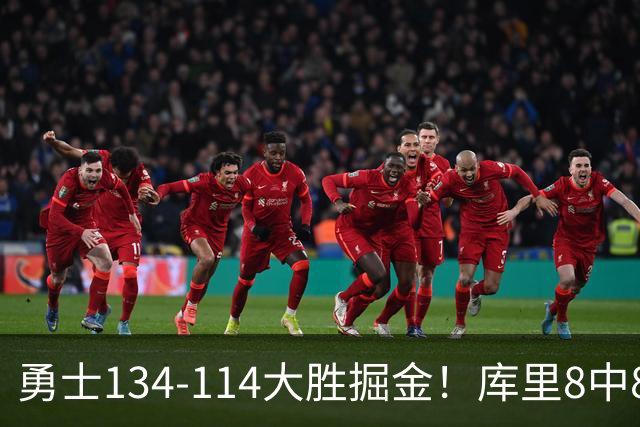 勇士134-114大胜掘金！库里8中8砍24分，伦德伯格又又又爆发了