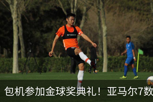 包机参加金球奖典礼！亚马尔7数据挂零：25次丢球权 挥霍单刀0射正