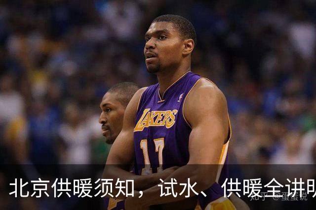 北京供暖须知，试水、供暖全讲明白