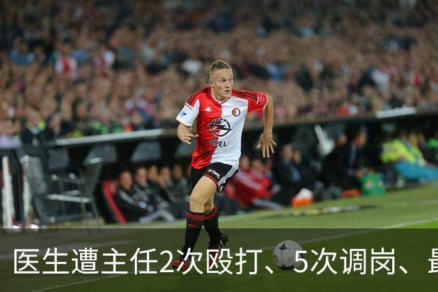 医生遭主任2次殴打、5次调岗、最终被开除！了解原因后，同行：主任打人丢尽脸面！大三甲院长：管理不是控制人，主任要带头营造和谐氛围