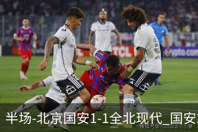 半场-北京国安1-1全北现代 国安2分钟丢球 杜奇亚克扳平