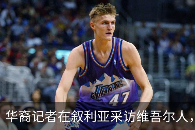 华裔记者在叙利亚采访维吾尔人，她摘下了母亲给的玉镯