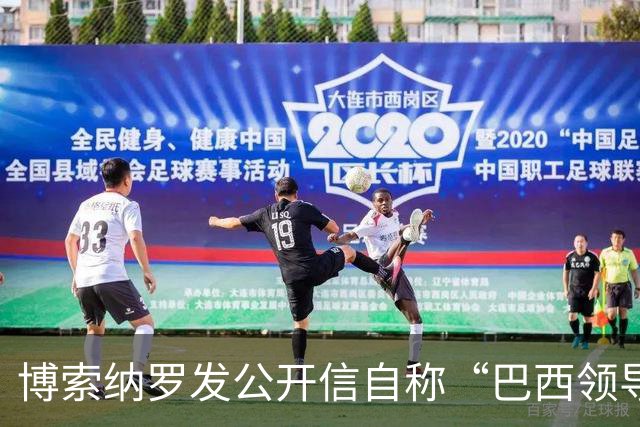 博索纳罗发公开信自称“巴西领导人” 在国内面临“政治迫害”无法领导反对派，将在海外反对卢拉政府