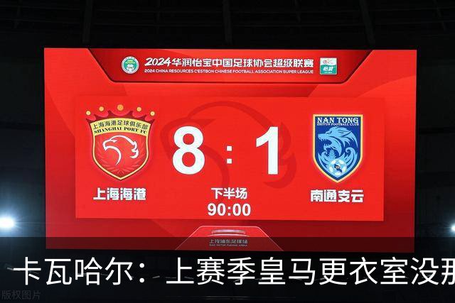 卡瓦哈尔：上赛季皇马更衣室没那么紧张，罗德里转会前问过我情况