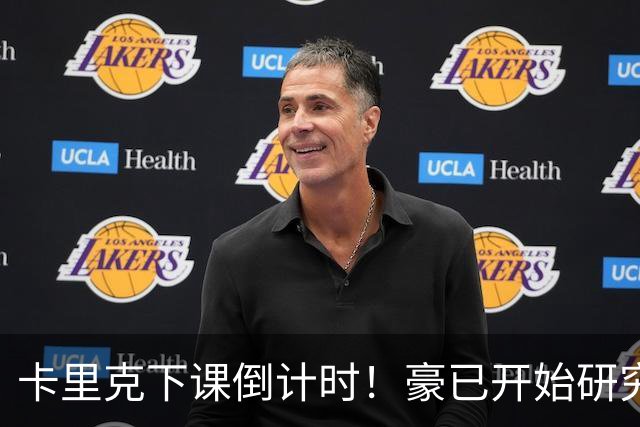 卡里克下课倒计时！豪已开始研究曼联，3套全新首发战术蓝图曝光