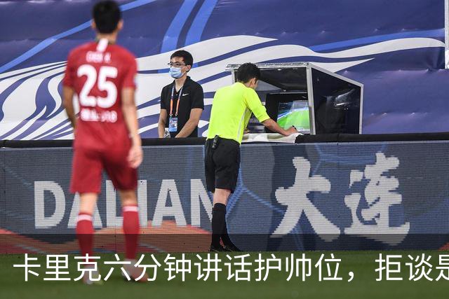 卡里克六分钟讲话护帅位，拒谈是否撤掉费尔南德斯袖标