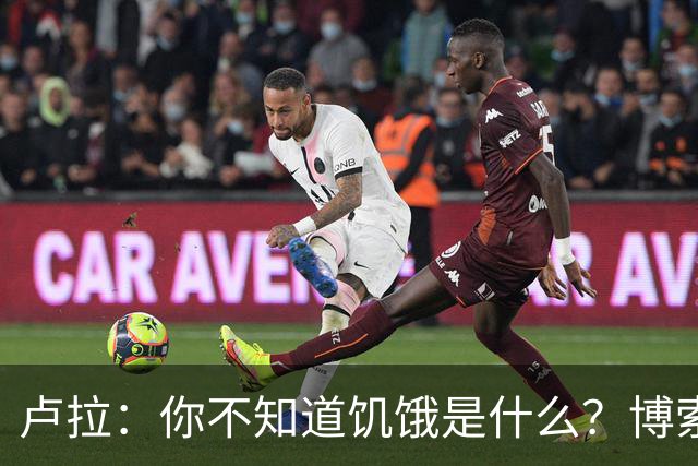 卢拉：你不知道饥饿是什么？博索纳罗：为什么东西这么贵？