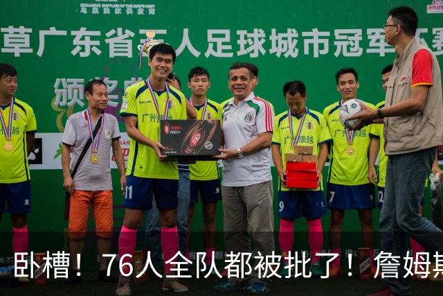 卧槽！76人全队都被批了！詹姆斯表示活该...