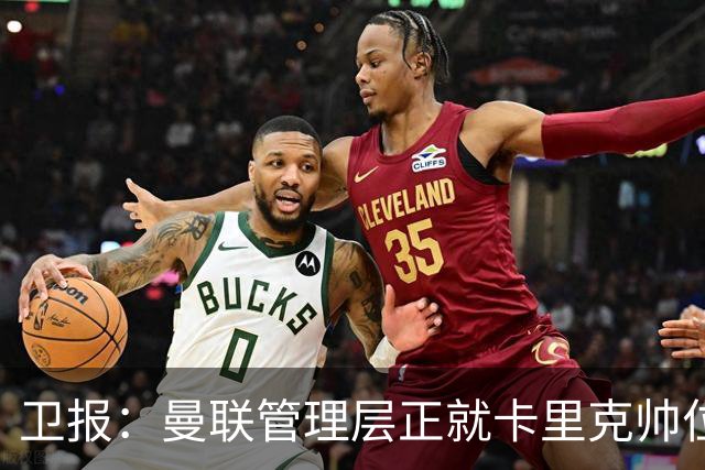 卫报：曼联管理层正就卡里克帅位进行紧急会议 威科青睐埃迪·豪