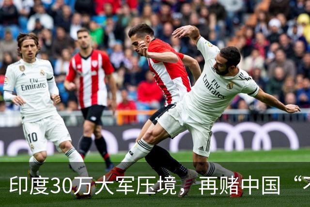 印度30万大军压境，再赌中国“不会先动手”？
