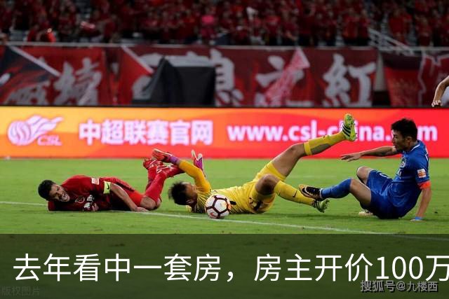 去年看中一套房，房主开价100万，我还价80万没谈拢。今年再路过