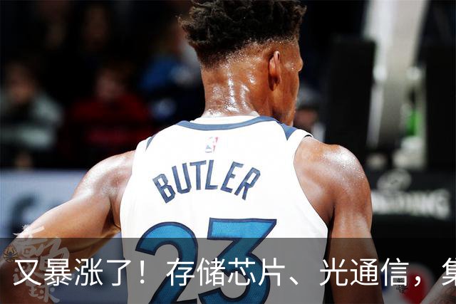 又暴涨了！存储芯片、光通信，集体大反攻！