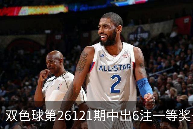 双色球第26121期中出6注一等奖+72注二等奖！上海喜中1622万大奖