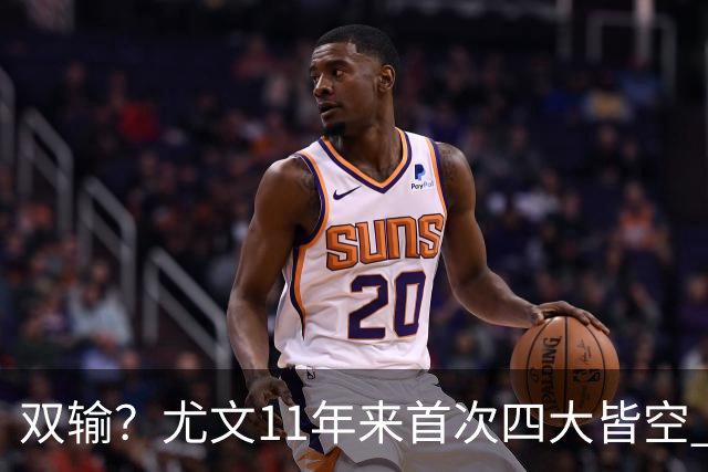 双输？尤文11年来首次四大皆空 C罗本赛季也无冠