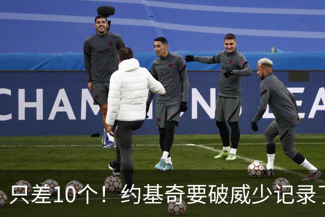 只差10个！约基奇要破威少记录了
