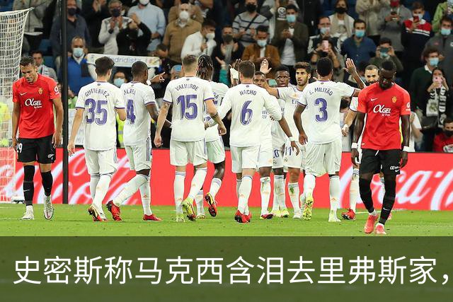 史密斯称马克西含泪去里弗斯家，马克西：我从没去过