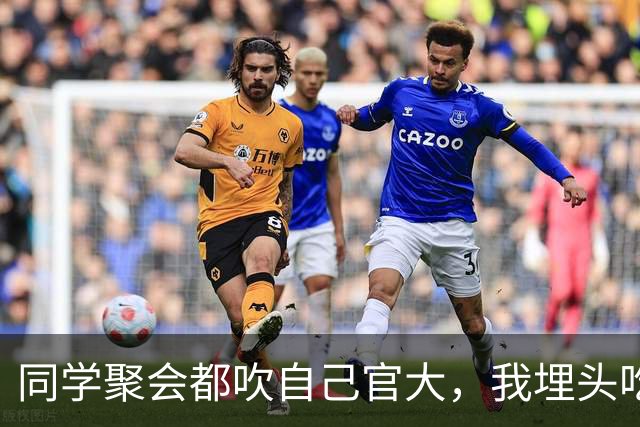 同学聚会都吹自己官大，我埋头吃饭，结账时省里一把手来给我敬酒