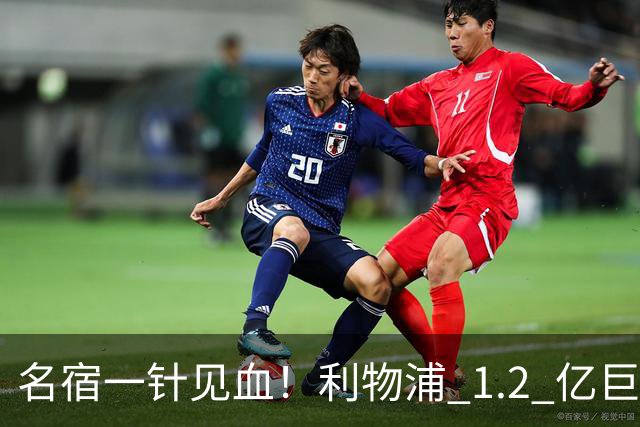 名宿一针见血！利物浦 1.2 亿巨星彻底迷失！伊劳拉根本用不好他