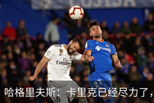 哈格里夫斯：卡里克已经尽力了，曼联夏窗没有真正支持他