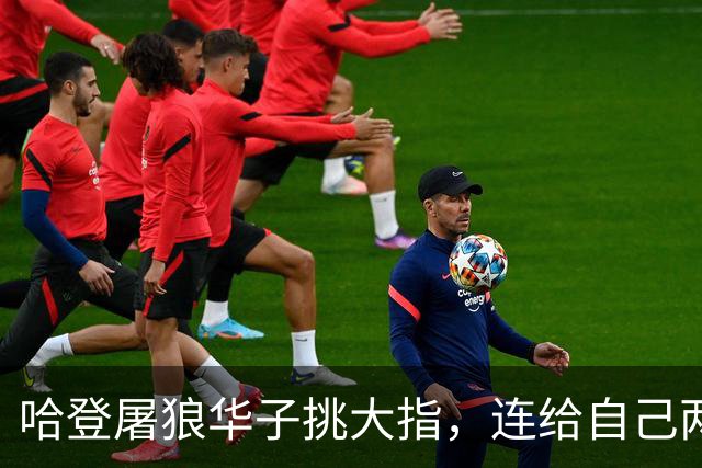 哈登屠狼华子挑大指，连给自己两拳是为何？阿特金森采访已自证