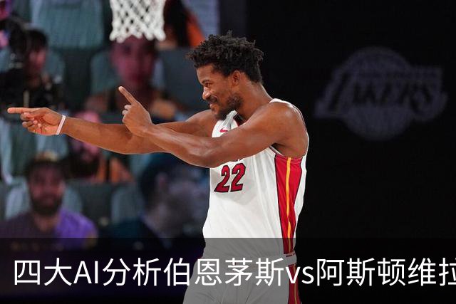 四大AI分析伯恩茅斯vs阿斯顿维拉：两家看客胜，两家倾向平局