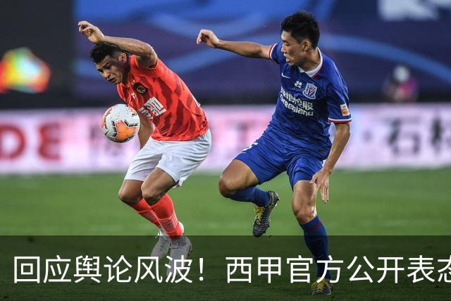回应舆论风波！西甲官方公开表态，将和中方合作妥善处置本次事件