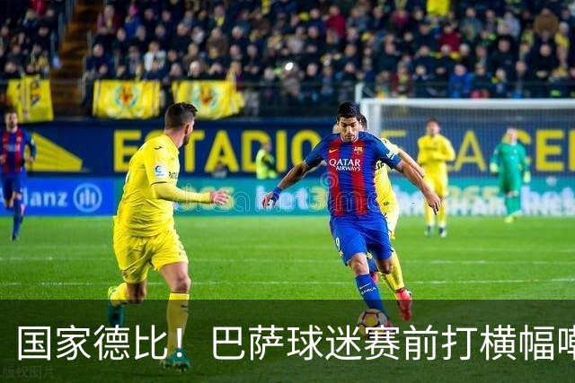 国家德比！巴萨球迷赛前打横幅嘲讽皇马：你们的地狱是红蓝色的