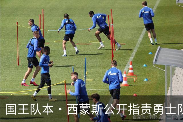 国王队本·西蒙斯公开指责勇士队主帅科尔，此前勇士队拒绝签他