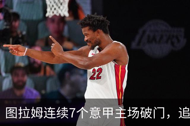 图拉姆连续7个意甲主场破门，追平卢卡库纪录