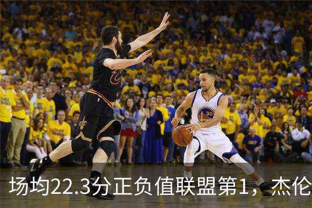 场均22.3分正负值联盟第1，杰伦·布朗这组命中率更扎眼