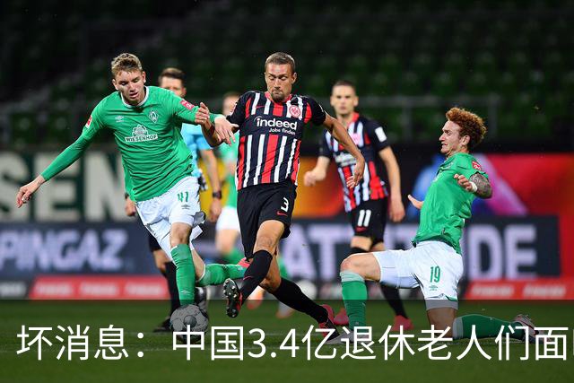 坏消息：中国3.4亿退休老人们面临的非常严峻问题，已经到来