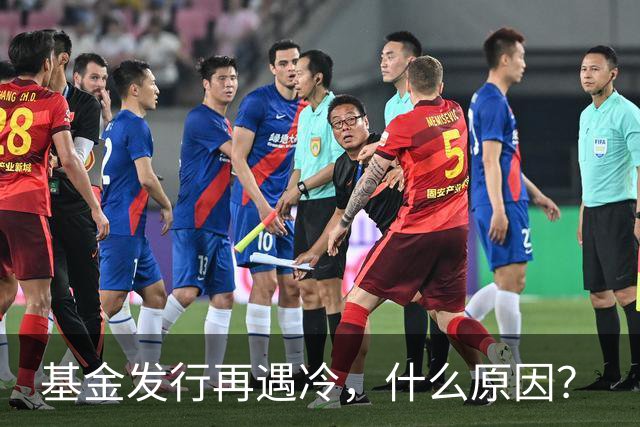 基金发行再遇冷，什么原因？