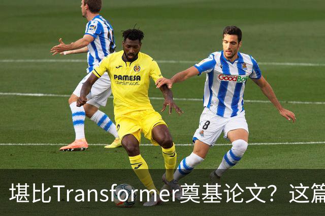 堪比Transformer奠基论文？这篇研究让AI圈吵起来了