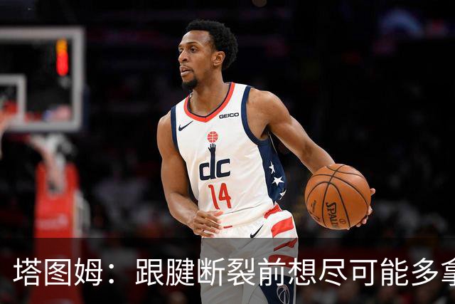 塔图姆：跟腱断裂前想尽可能多拿冠军 现在只想活在当下&享受过程