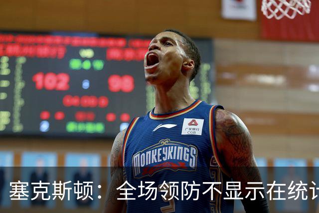 塞克斯顿：全场领防不显示在统计数据上&但能帮球队 不能只顾自己