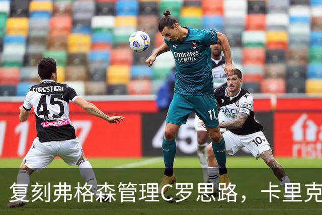 复刻弗格森管理C罗思路，卡里克迎来抉择，如何处置公开越界的B费