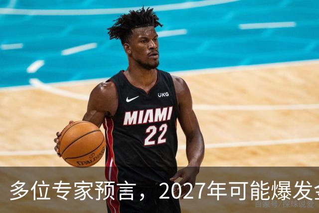 多位专家预言，2027年可能爆发金融危机，从这4个方向看不是夸张